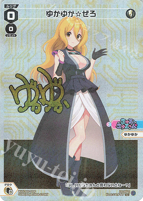 P-L ゆかゆか☆ぜろ(サイン入り) | 買取 | [WXDI-05] CURIOSITY DIVA | WIXOSS｜ウィクロス