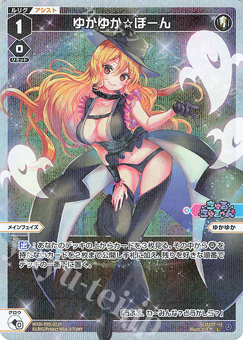 P-L ゆかゆか☆ぽーん | 買取 | [WXDI-05] CURIOSITY DIVA | WIXOSS｜ウィクロス
