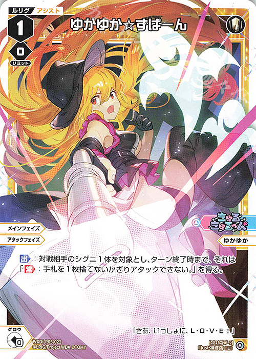 L ゆかゆか☆ずばーん | 販売 | [WXDI-05] CURIOSITY DIVA | WIXOSS｜ウィクロス