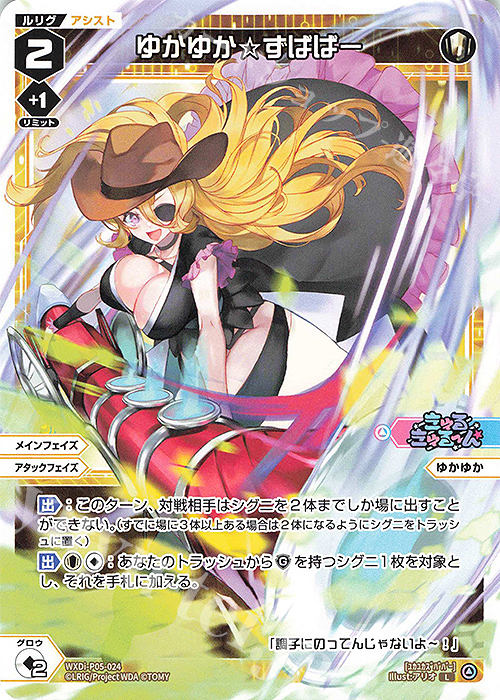 L ゆかゆか☆ずばばー | 販売 | [WXDI-05] CURIOSITY DIVA | WIXOSS｜ウィクロス