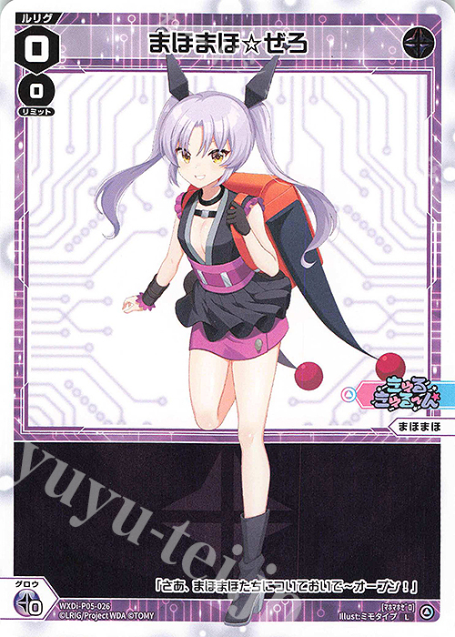 L まほまほ☆ぜろ 販売 | [WXDI-05] CURIOSITY DIVA | WIXOSS