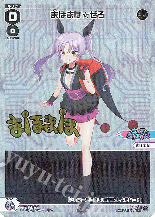 P-L まほまほ☆ぜろ(サイン入り) | 販売 | [WXDI-05] CURIOSITY DIVA | WIXOSS｜ウィクロス