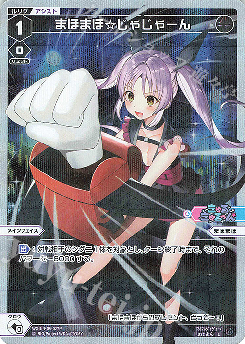 P-L まほまほ☆じゃじゃーん | 販売 | [WXDI-05] CURIOSITY DIVA | WIXOSS｜ウィクロス