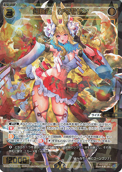 SR 幻怪姫 タマモゼン | 販売 | [WXDI-05] CURIOSITY DIVA | WIXOSS｜ウィクロス