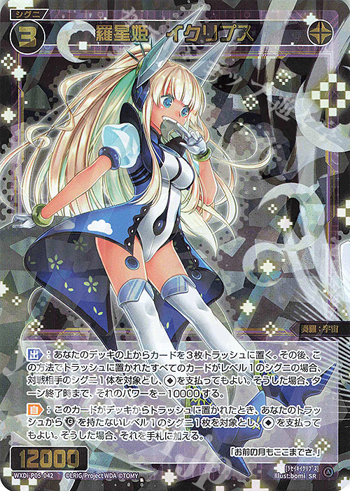 SR 羅星姫 イクリプス | 買取 | [WXDI-05] CURIOSITY DIVA | WIXOSS｜ウィクロス