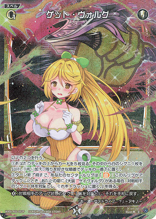 P-R ゲット・ヴォルグ | 販売 | [WXDI-05] CURIOSITY DIVA | WIXOSS｜ウィクロス