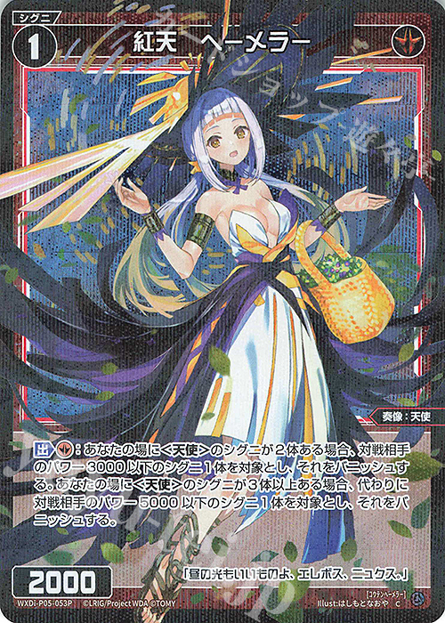 P-C 紅天 ヘーメラー | 買取 | [WXDI-05] CURIOSITY DIVA | WIXOSS｜ウィクロス
