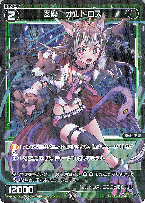 P-C 翠魔 オルトロス | 買取 | [WXDI-05] CURIOSITY DIVA | WIXOSS｜ウィクロス