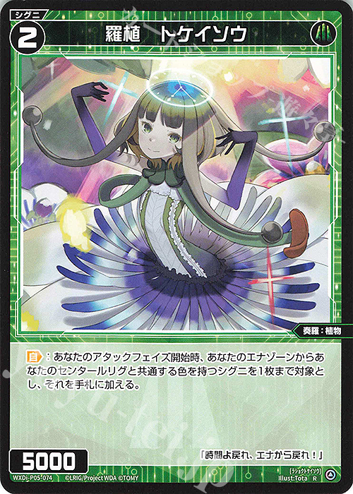 R 羅植 トケイソウ | 販売 | [WXDI-05] CURIOSITY DIVA | WIXOSS｜ウィクロス
