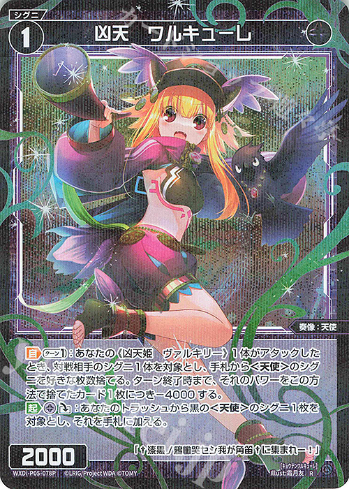 P-R 凶天 ワルキューレ | 買取 | [WXDI-05] CURIOSITY DIVA | WIXOSS｜ウィクロス