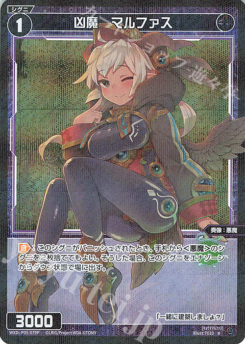 P-R 凶魔 マルファス | 販売 | [WXDI-05] CURIOSITY DIVA | WIXOSS｜ウィクロス