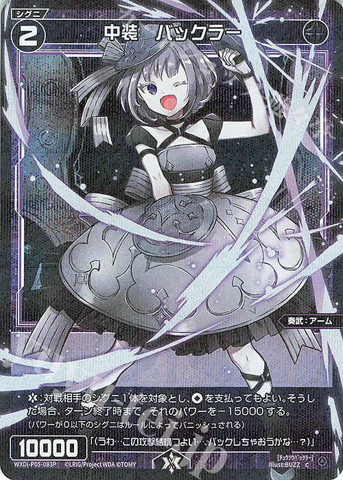 P-C 中装 バックラー | 買取 | [WXDI-05] CURIOSITY DIVA | WIXOSS｜ウィクロス