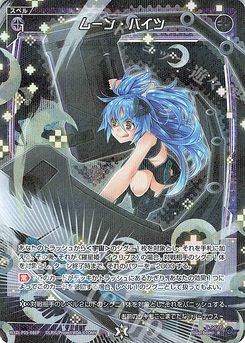 P-R ムーン・バイツ | 販売 | [WXDI-05] CURIOSITY DIVA | WIXOSS｜ウィクロス