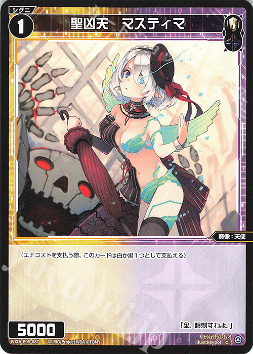 C 聖凶天 マスティマ | 買取 | [WXDI-05] CURIOSITY DIVA | WIXOSS｜ウィクロス