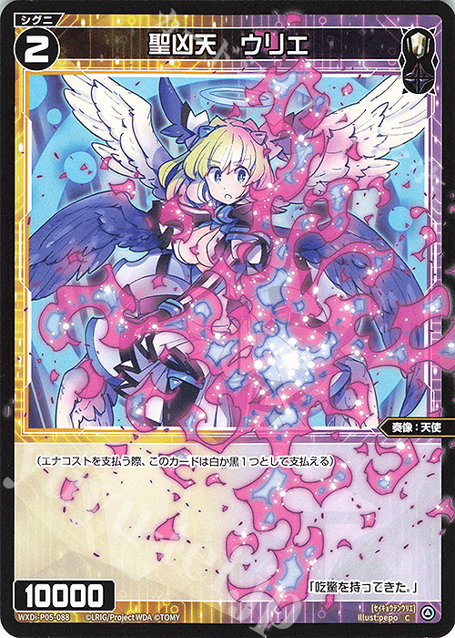 C 聖凶天 ウリエ | 販売 | [WXDI-05] CURIOSITY DIVA | WIXOSS｜ウィクロス