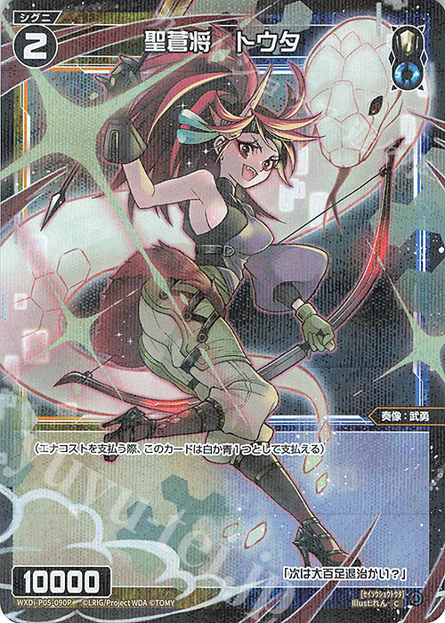 P-C 聖蒼将 トウタ | 買取 | [WXDI-05] CURIOSITY DIVA | WIXOSS｜ウィクロス