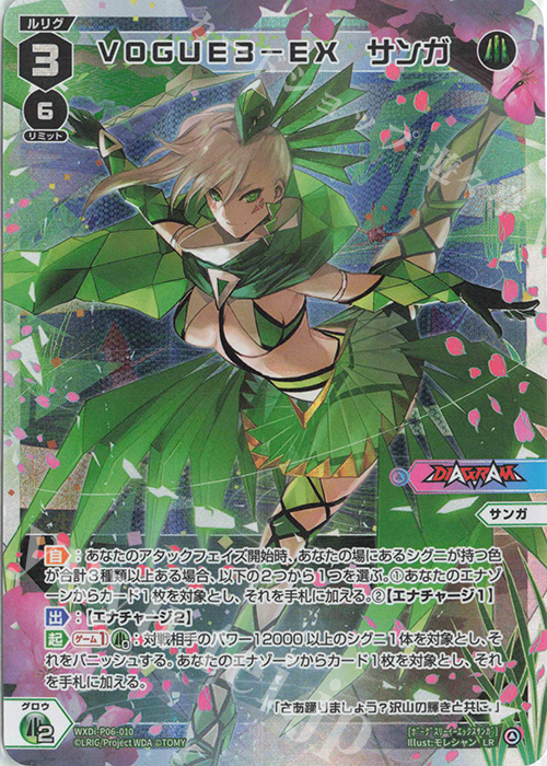 LR VOGUE3-EX サンガ | 販売 | [WXDI-06] WELCOME BACK DIVA〜selector〜 | WIXOSS｜ウィクロス