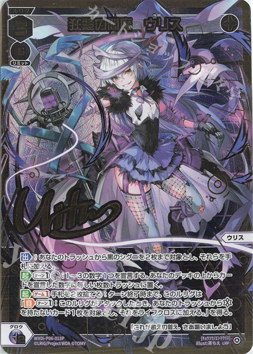 LRP 狂騒の閻魔 ウリス(サイン入り) | 販売 | [WXDI-06] WELCOME BACK DIVA〜selector〜 | WIXOSS｜ウィクロス