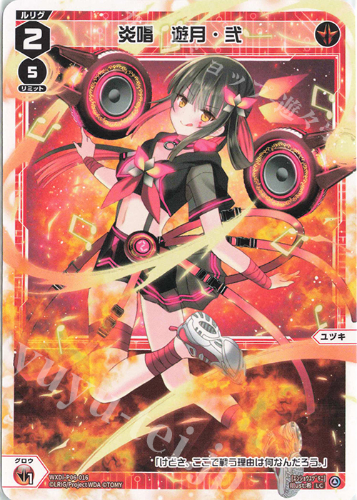 LC 炎唱　遊月・弐 | 販売 | [WXDI-06] WELCOME BACK DIVA〜selector〜 | WIXOSS｜ウィクロス