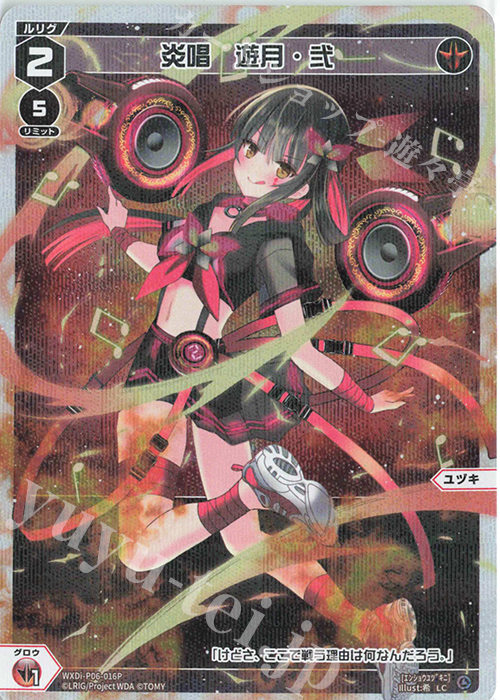 P-LC 炎唱　遊月・弐 | 販売 | [WXDI-06] WELCOME BACK DIVA〜selector〜 | WIXOSS｜ウィクロス