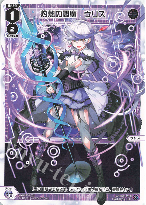 LC 灼熱の閻魔 ウリス | 販売 | [WXDI-06] WELCOME BACK DIVA〜selector〜 | WIXOSS｜ウィクロス