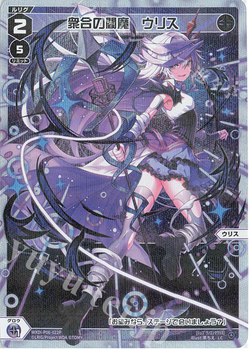 【傷】 P-LC 衆合の閻魔 ウリス | 販売 | [WXDI-06] WELCOME BACK DIVA〜selector〜 | WIXOSS｜ウィクロス
