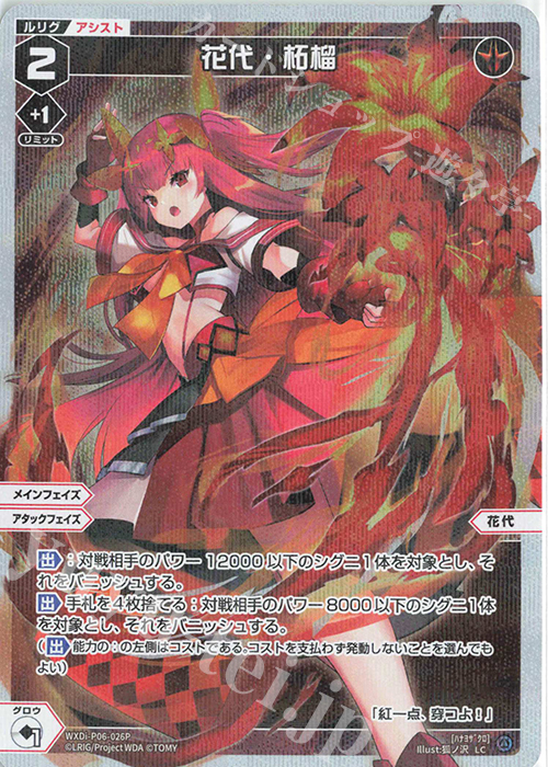 【傷】 P-LC 花代・柘榴 | 販売 | [WXDI-06] WELCOME BACK DIVA〜selector〜 | WIXOSS｜ウィクロス