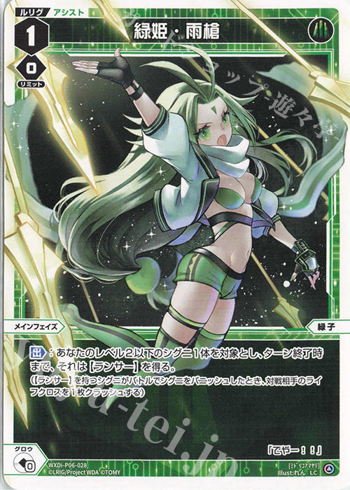 LC 緑姫・雨槍 | 販売 | [WXDI-06] WELCOME BACK DIVA〜selector〜 | WIXOSS｜ウィクロス