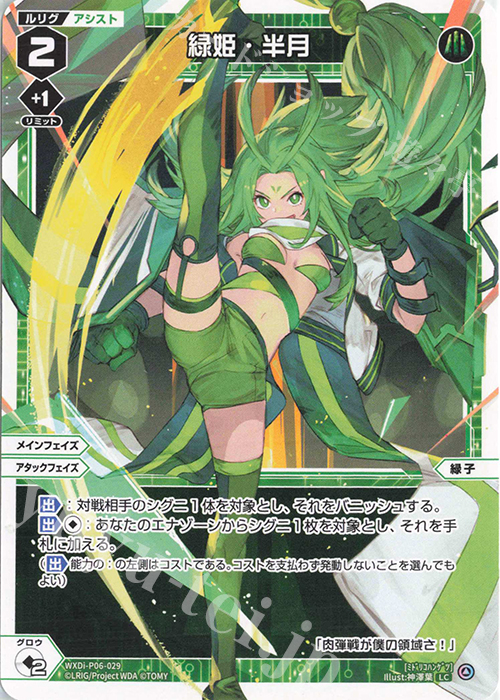 LC 緑姫・半月 | 販売 | [WXDI-06] WELCOME BACK DIVA〜selector〜 | WIXOSS｜ウィクロス