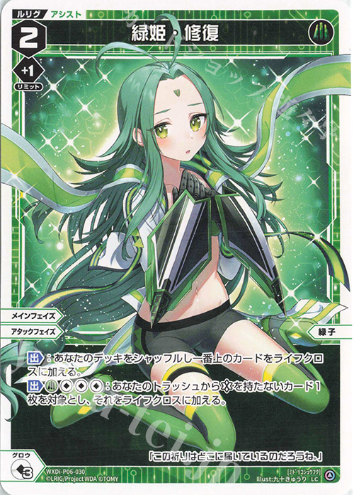 LC 緑姫・修復 | 販売 | [WXDI-06] WELCOME BACK DIVA〜selector〜 | WIXOSS｜ウィクロス