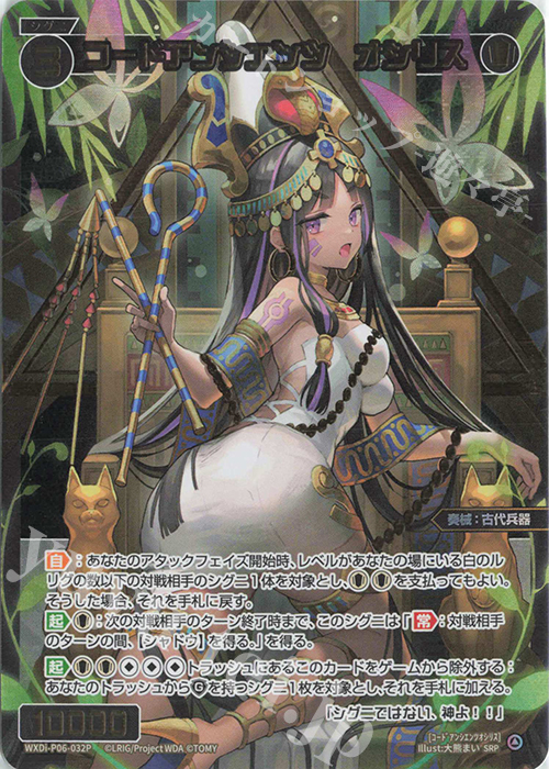 SRP コードアンシエンツ オシリス | 販売 | [WXDI-06] WELCOME BACK DIVA〜selector〜 | WIXOSS｜ウィクロス