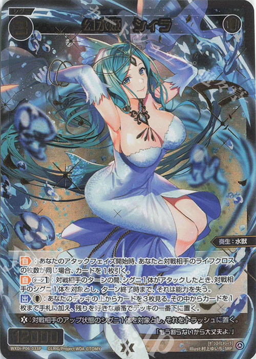SRP 幻水姫 シィラ | 販売 | [WXDI-06] WELCOME BACK DIVA〜selector〜 | WIXOSS｜ウィクロス