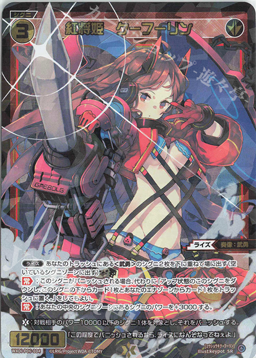 【傷】 SR 紅将姫 クーフーリン | 販売 | [WXDI-06] WELCOME BACK DIVA〜selector〜 | WIXOSS｜ウィクロス