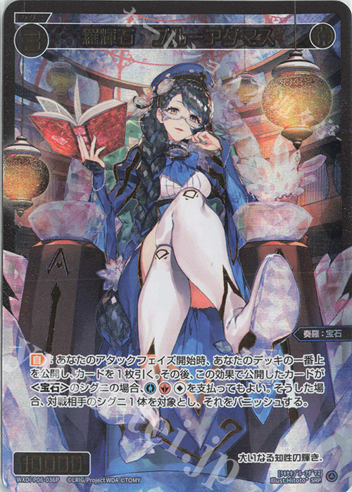 SRP 羅輝石 ブルーアダマス | 買取 | [WXDI-06] WELCOME BACK DIVA〜selector〜 | WIXOSS｜ウィクロス