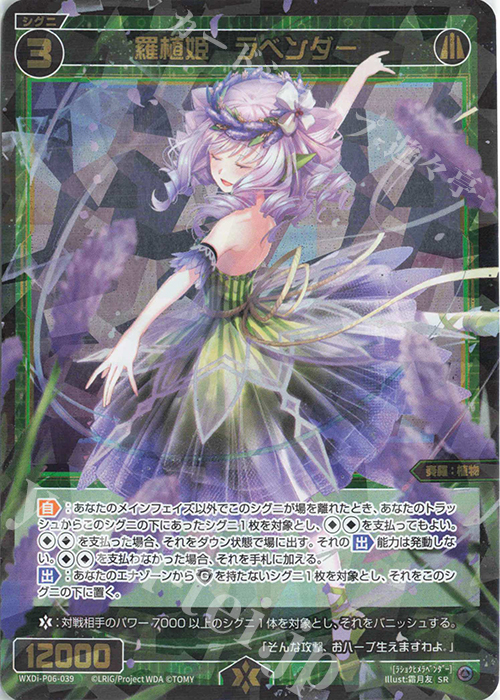 【傷】 SR 羅植姫 ラベンダー | 販売 | [WXDI-06] WELCOME BACK DIVA〜selector〜 | WIXOSS｜ウィクロス