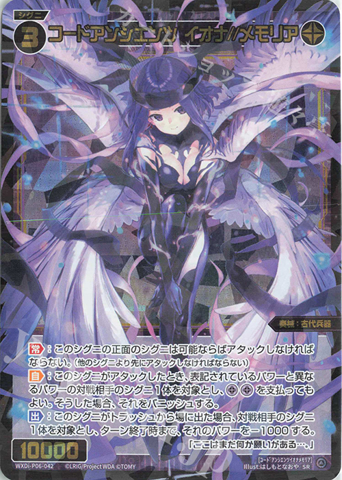 SR コードアンシエンツ イオナ//メモリア | 買取 | [WXDI-06] WELCOME BACK DIVA〜selector〜 | WIXOSS｜ウィクロス