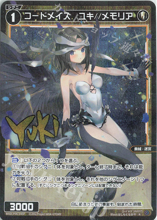 P-R コードメイズ ユキ//メモリア(サイン入り) | 買取 | [WXDI-06] WELCOME BACK DIVA〜selector〜 | WIXOSS｜ウィクロス