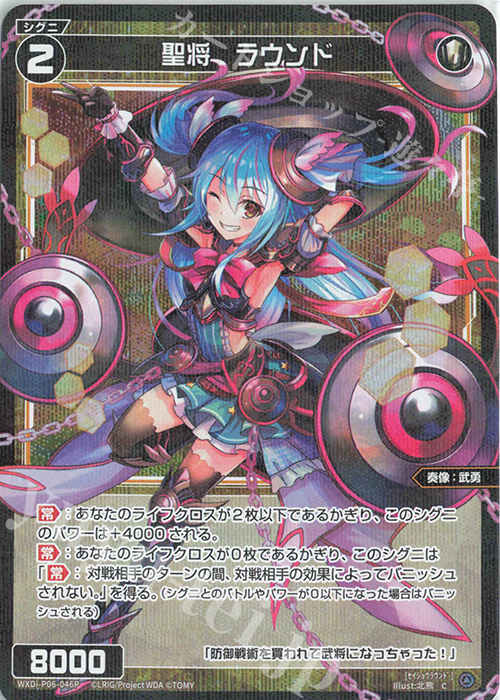 P-C 聖将 ラウンド | 販売 | [WXDI-06] WELCOME BACK DIVA〜selector〜 | WIXOSS｜ウィクロス