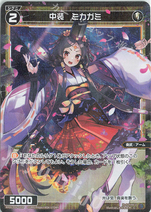 P-C 中装 ミカガミ | 買取 | [WXDI-06] WELCOME BACK DIVA〜selector〜 | WIXOSS｜ウィクロス