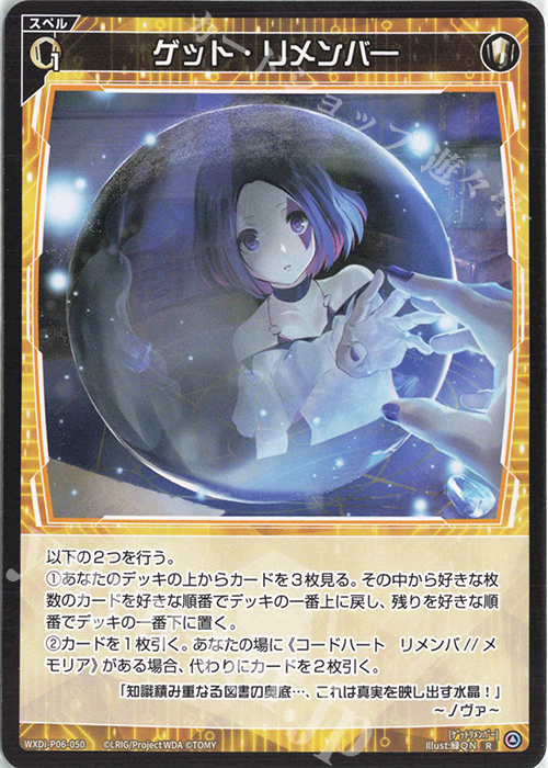 R ゲット・リメンバー | 販売 | [WXDI-06] WELCOME BACK DIVA〜selector〜 | WIXOSS｜ウィクロス