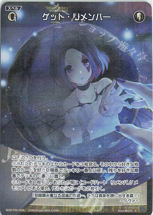 P-R ゲット・リメンバー | 販売 | [WXDI-06] WELCOME BACK DIVA〜selector〜 | WIXOSS｜ウィクロス