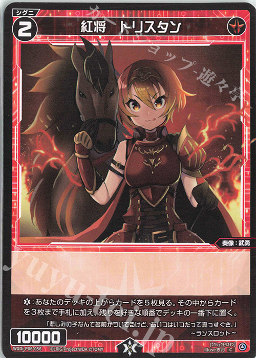 【傷】 C 紅将 トリスタン | 販売 | [WXDI-06] WELCOME BACK DIVA〜selector〜 | WIXOSS｜ウィクロス