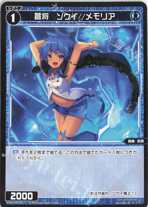 R 蒼将 ソウイ//メモリア | 販売 | [WXDI-06] WELCOME BACK DIVA〜selector〜 | WIXOSS｜ウィクロス