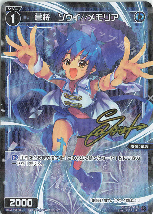 P-R 蒼将 ソウイ//メモリア(サイン入り) | 販売 | [WXDI-06] WELCOME BACK DIVA〜selector〜 | WIXOSS｜ウィクロス