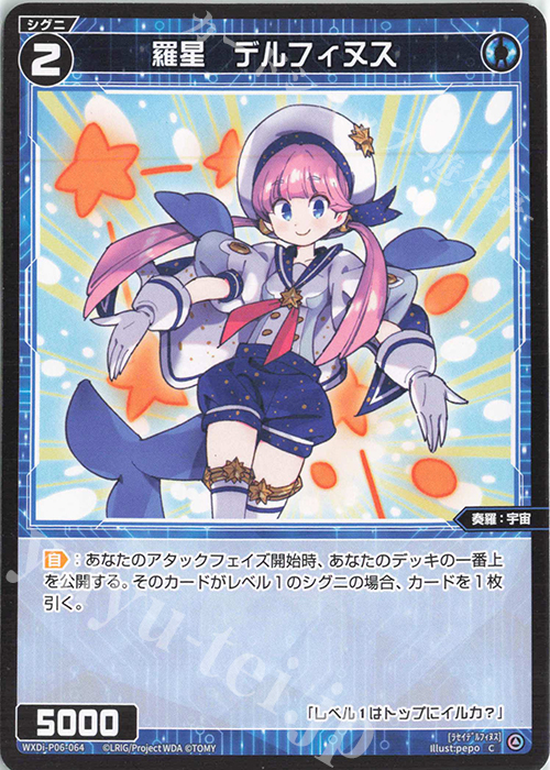 C 羅星 デルフィヌス | 販売 | [WXDI-06] WELCOME BACK DIVA〜selector〜 | WIXOSS｜ウィクロス