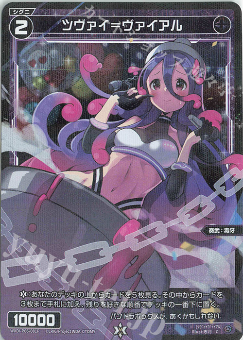 P-C ツヴァイ＝ヴァイアル | 販売 | [WXDI-06] WELCOME BACK DIVA〜selector〜 | WIXOSS｜ウィクロス