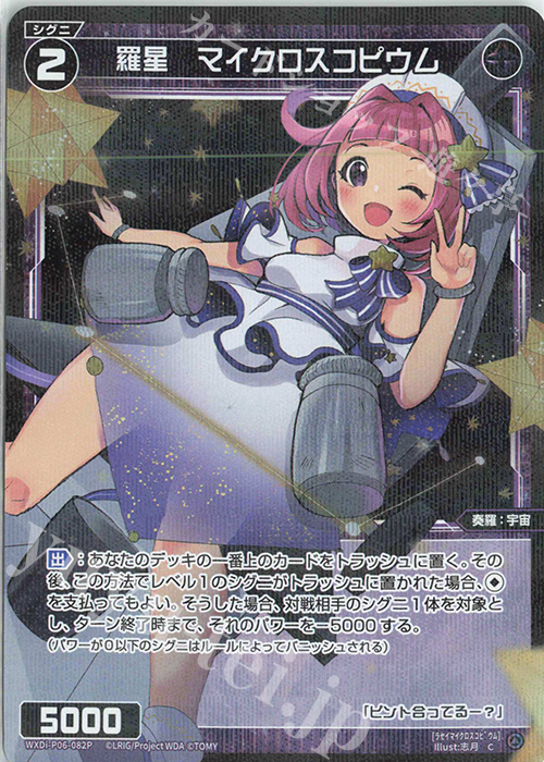 P-C 羅星 マイクロスコピウム | 販売 | [WXDI-06] WELCOME BACK DIVA〜selector〜 | WIXOSS｜ウィクロス