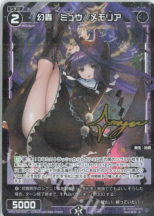 P-R 幻蟲 ミュウ//メモリア(サイン入り) | 販売 | [WXDI-06] WELCOME BACK DIVA〜selector〜 | WIXOSS｜ウィクロス