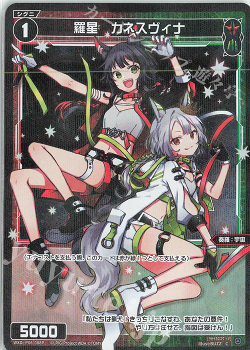 【傷】 P-C 羅星 カネスヴィナ | 販売 | [WXDI-06] WELCOME BACK DIVA〜selector〜 | WIXOSS｜ウィクロス