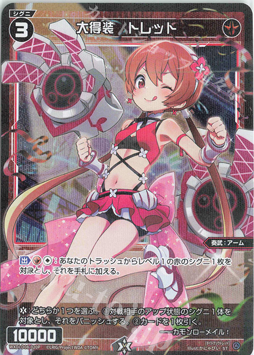 P-ST 大得装 トレット | 販売 | [WXDI-06] WELCOME BACK DIVA〜selector〜 | WIXOSS｜ウィクロス
